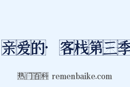 亲爱的·客栈第三季是什么意思的图片